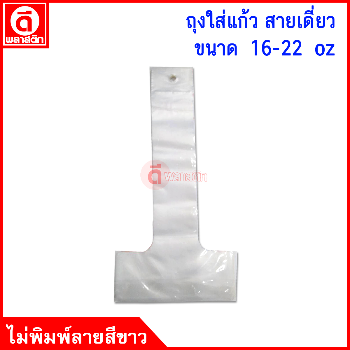 สายเดี่ยวใส่แก้ว 16 - 22 oz.