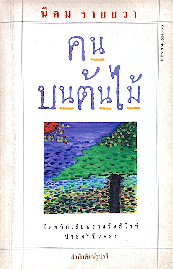 ตลิ่งสูง ซุงหนัก นิคม รายยวา
