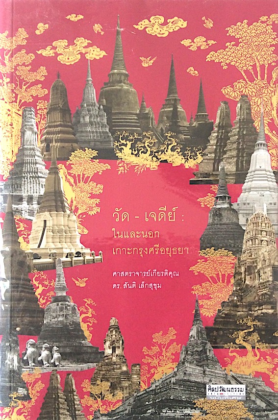 วัด-เจดีย์ ในและนอกเกาะกรุงศรีอยุธยา ศาสตราจารย์เกียรติคุณ ดร.สันติ เล็กสุขุม