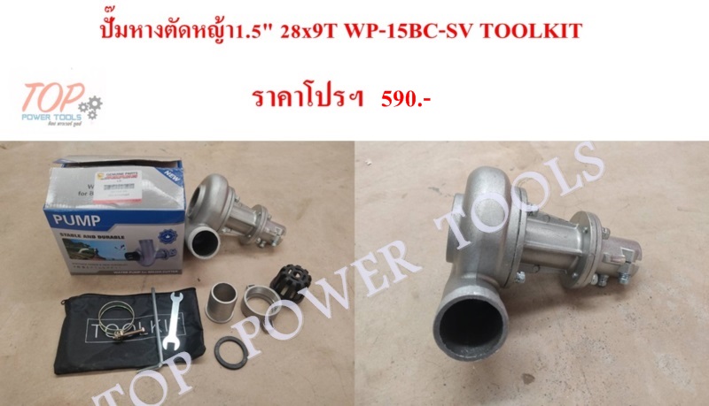 ปั๊มหางตัดหญ้า 1.5" 28x9T WP-15BC-SV TOOLKI