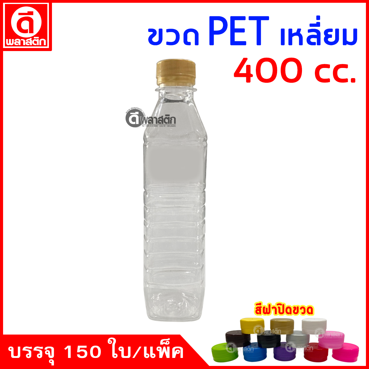 ขวดเหลี่ยมPET ปาก30มิล 400cc. 150ใบ/แพ็ค