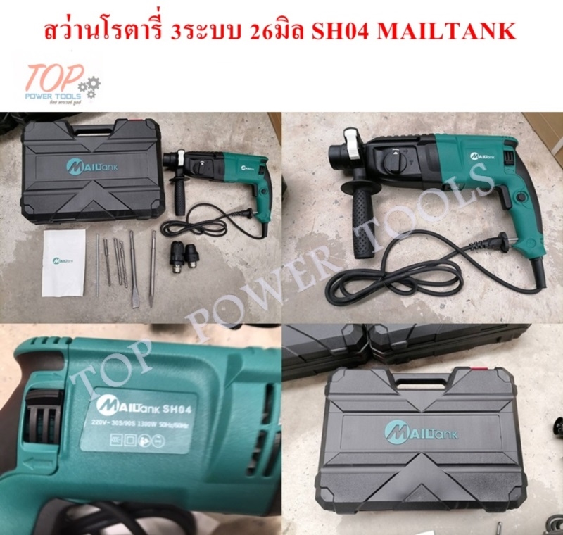 สว่านโรตารี่ 3ระบบ 26มิล SH04 MAILTANK