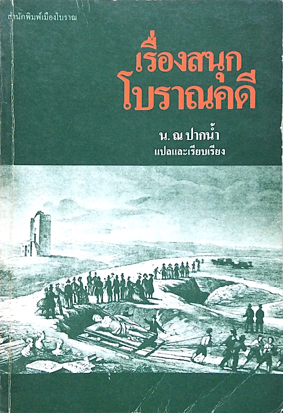 เรื่องสนุกโบราณคดี น.ณ ปากน้ำ แปลและเรียบเรียง