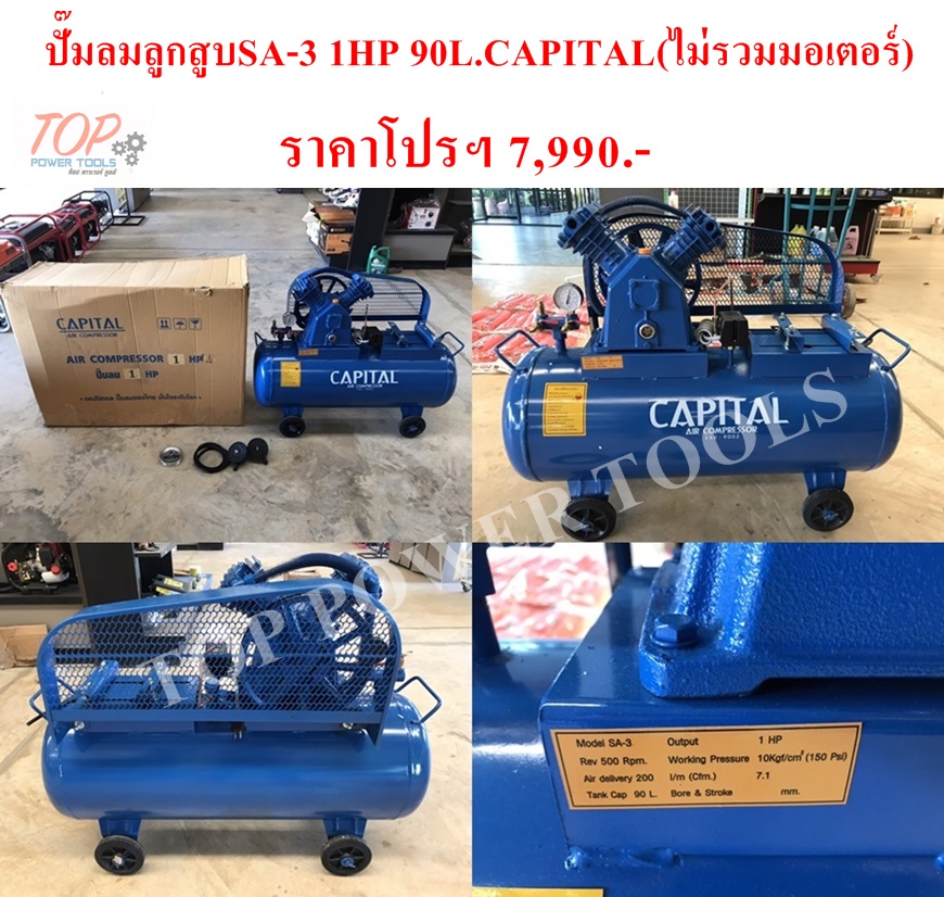 ปั๊มลมลูกสูบSA-3 1HP 90L.CAPITAL(ไม่รวมมอเตอร์)