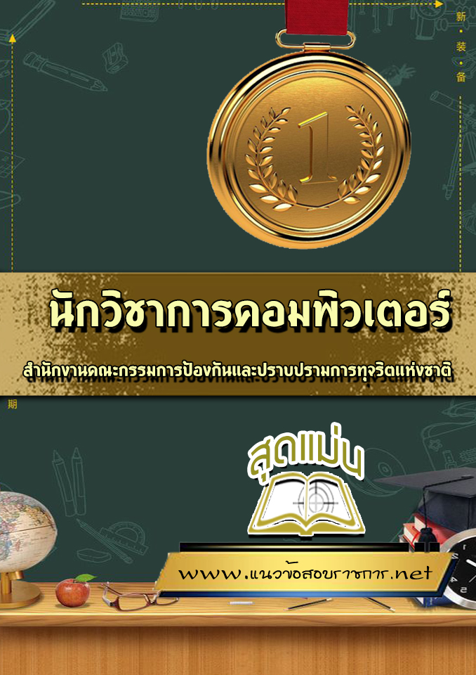 แนวข้อสอบนักวิชาการคอมพิวเตอร์ ปปช