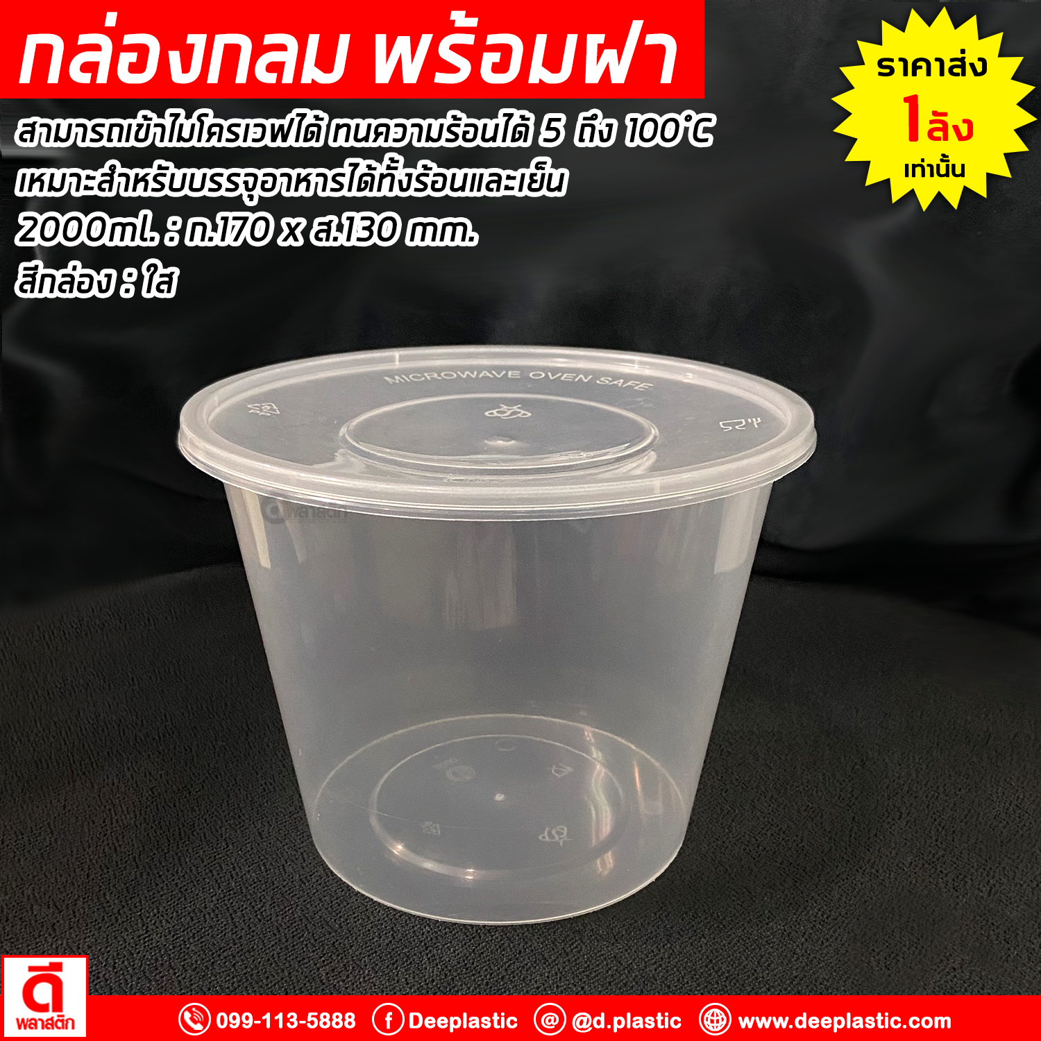 กล่องกลม พร้อมฝา เข้าไมโครเวฟได้