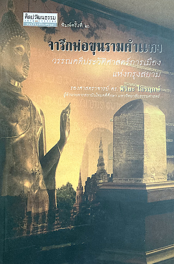 จารึกพ่อขุนรามคำแหง วรรณคดีประวัติศาสตร์การเมืองแห่งกรุงสยาม รองศาสตราจารย์ ดร.พิริยะ ไกรฤกษ์ ผู้อำนวยการสถาบันไทยคดีศึกษา มหาวิทยาลัยธรรมศาสตร์