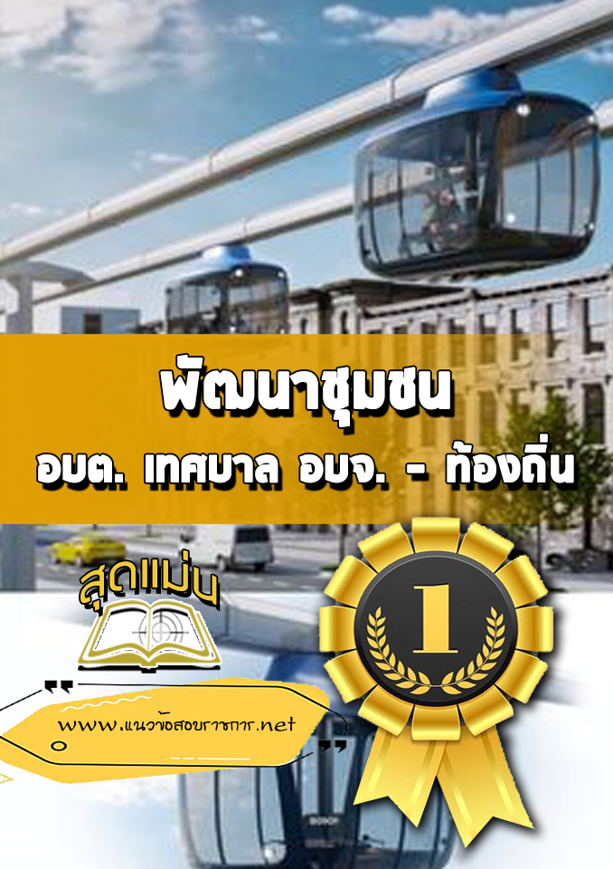 แนวข้อสอบพัฒนาชุมชน ท้องถิ่น