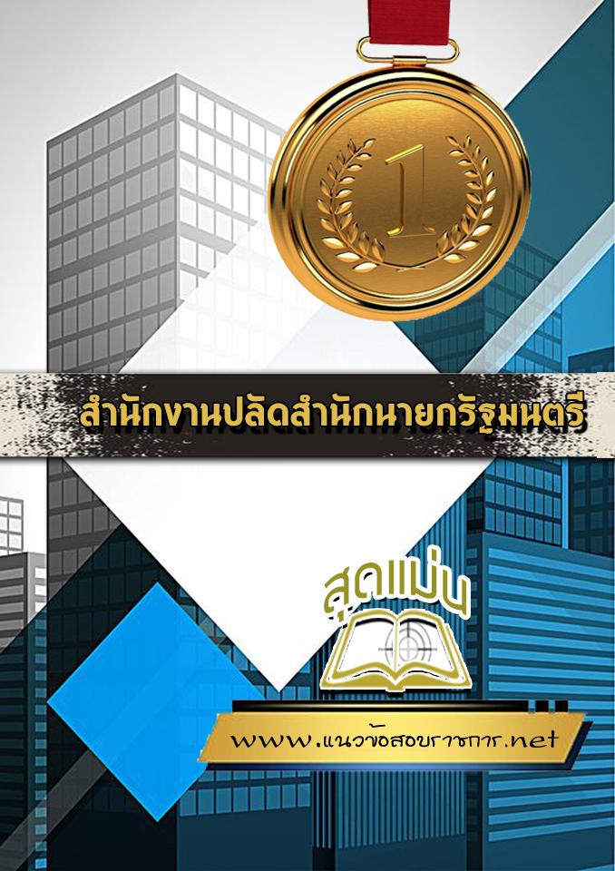 แนวข้อสอบสำนักงานปลัดสำนักนายกรัฐมนตรี