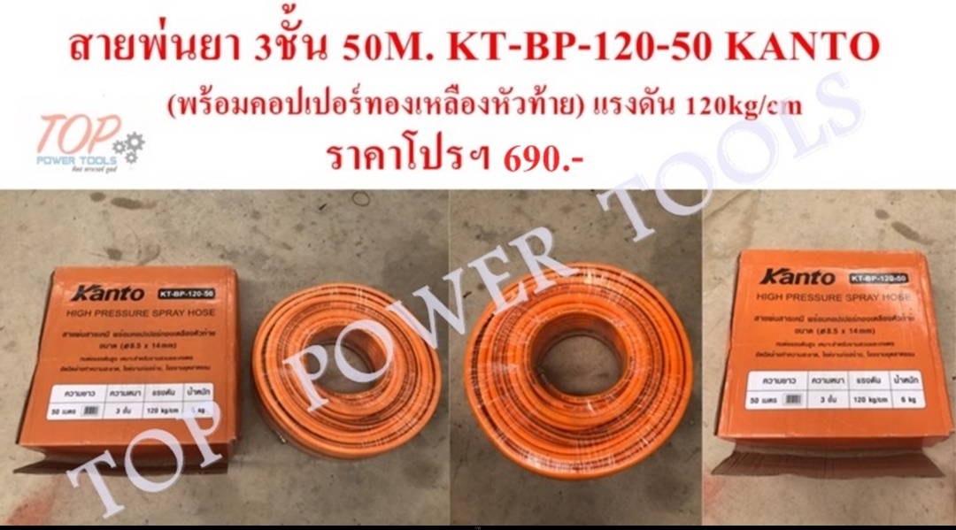 สายพ่นยา 3ชั้น 50M. KT-BP-120-50 KANTO