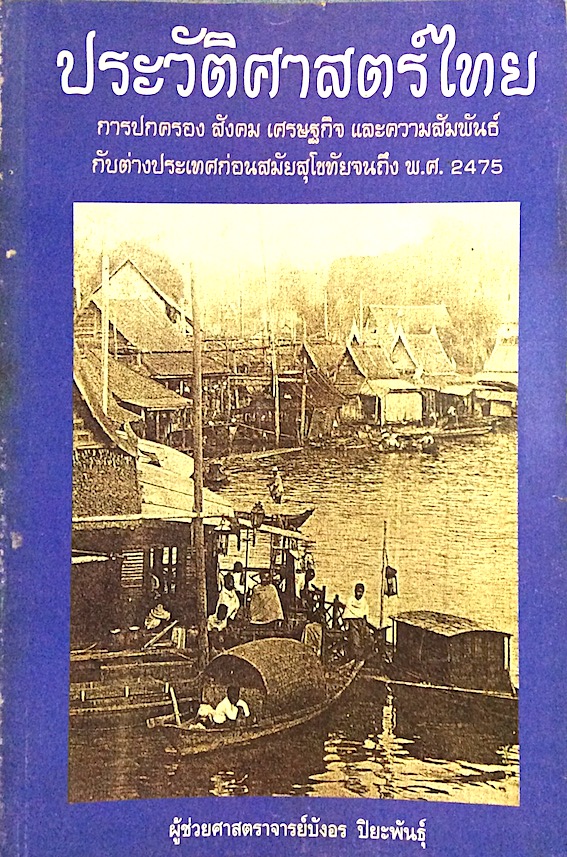 ประวัติศาสตร์ไทย การปกครอง สังคม เศรษฐกิจ และความสัมพันธ์กับต่างประเทศก่อนสมัยสุโขทัยจนถึง พ.ศ. ๒๔๗๕ โดย ผู้ช่วยศาสตราจารย์บังอร ปิยะพันธ์ุ