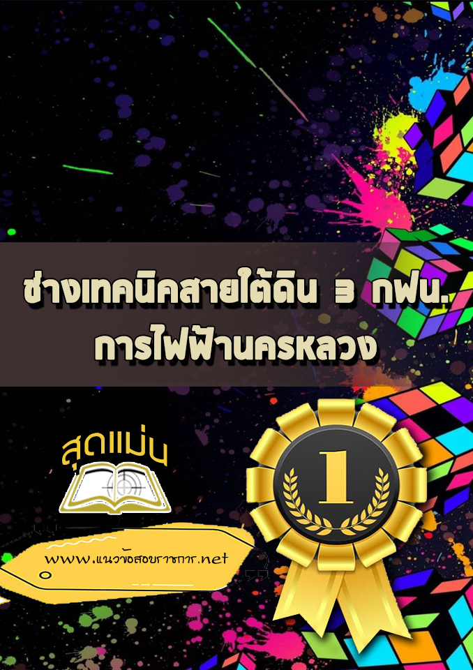 แนวข้อสอบช่างเทคนิคสายใต้ดิน 3 กฟน