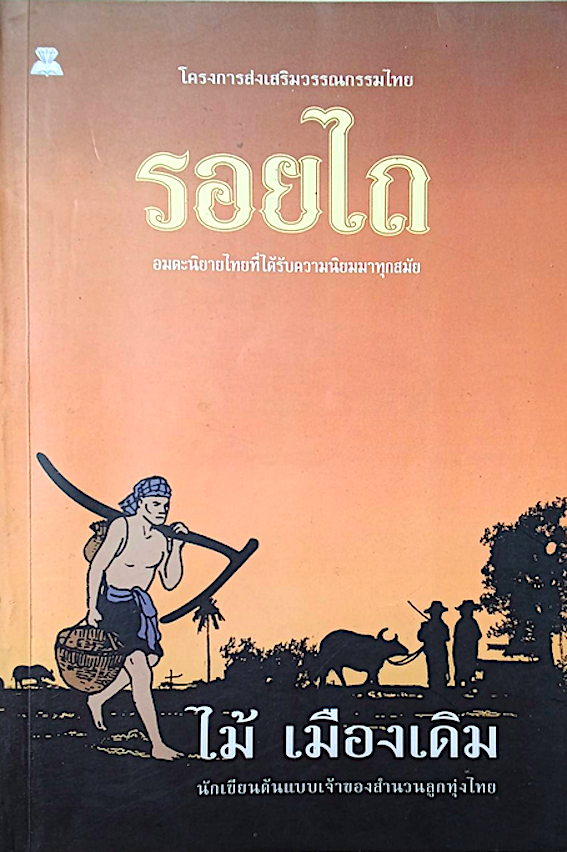 รอยไถ ไม้ เมืองเดิม โครงการส่งเสริมวรรณกรรมไทย