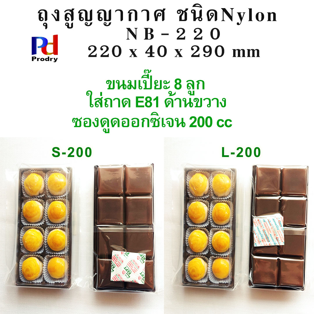 NB-220 ถุงสูญญากาศ ใส่ขนมเปี๊ยะ 8 ลูก,12 ลูก, เค้ก 2 ปอนด์,เปี๊ยะโบราณ ขนาด 220×40×290 mm. แพคละ 100 ซอง