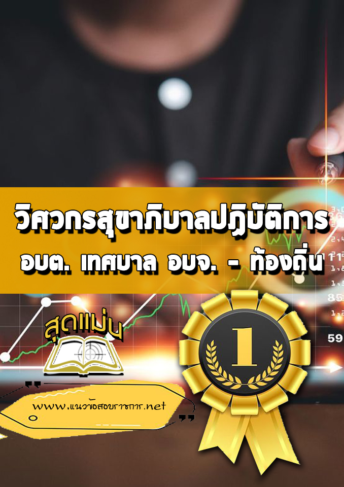 แนวข้อสอบวิศวกรสุขาภิบาลปฏิบัติการ ท้องถิ่น