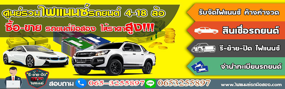 รีไฟแนนซ์รถจะโดนยึด