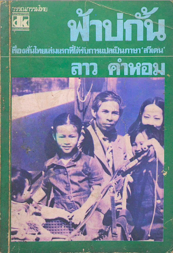 ฟ้าบ่กั้น ลาว คำหอม เรื่องสั้นไทยเล่มแรกที่ได้รับการแปลเป็นภาษา สวีเดน สำนักพิมพ์ดวงกมล