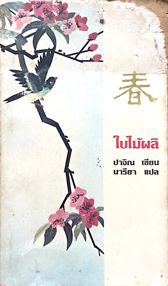 ใบไม้ผลิ ปาจิน เขียน นารียา แปล