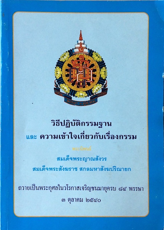 วิธีปฏิบัติกรรมฐาน และความเข้าใจเกี่ยวกับเรื่องกรรม พระนิพนธ์ สมเด็จพระญาณสังวร สมเด็จพระสังฆราช สกลมหาสังฆปริณายก ถวายเป็นพระกุศลในวโรกาสเจริญชมมายุครบ ๘๔ พรรษา ๓ ตุลาคม พ.ศ. ๒๕๔๐