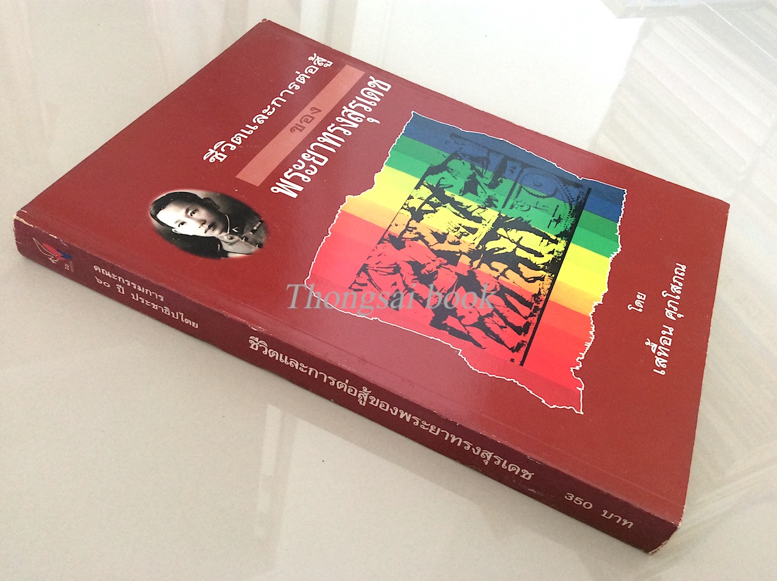 ชีวิตและการต่อสู้ ของ พระยาทรงสุรเดช โดย เสทื้อน ศุภโสภณ