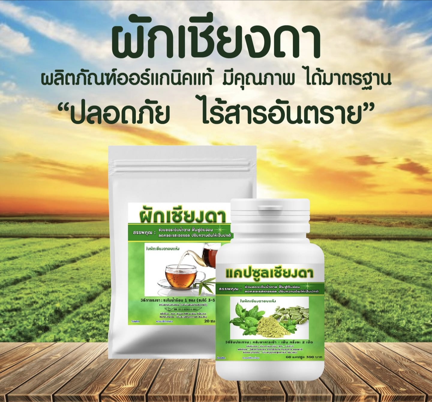 เครื่องดื่ม ชาผักเชียงดา ผักเชียงดา ชนิดผง และ แคปซูล ผสมเตยหอม ตรา รักษ์เฮิร์บ Rak Herb Gymnema mixed Pandanus Beverage powder Organic ออแกนิค