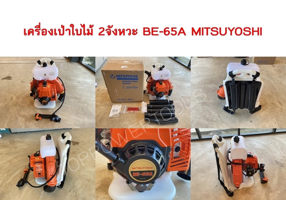 เครื่องเป่าใบไม้ 2จังหวะ BE-65A MITSUYOSHI