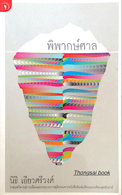 พิพากษ์ศาล นิธิ เอียวศรีวงศ์ รวมบทวิจารณ์การเมืองและกระบวนการยุติธรรมจากหนังสือพิมพ์มติชน และ มติชนสุดสัปดาห์
