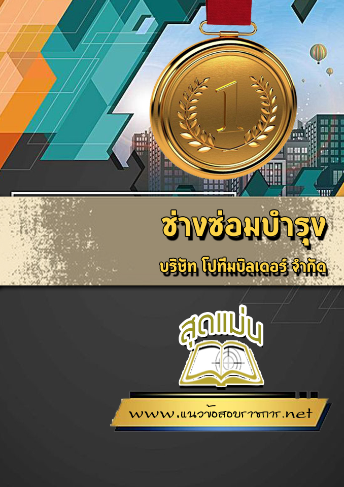 แนวข้อสอบช่างซ่อมบำรุง บริษัท โปทีมบิลเดอร์ จำกัด