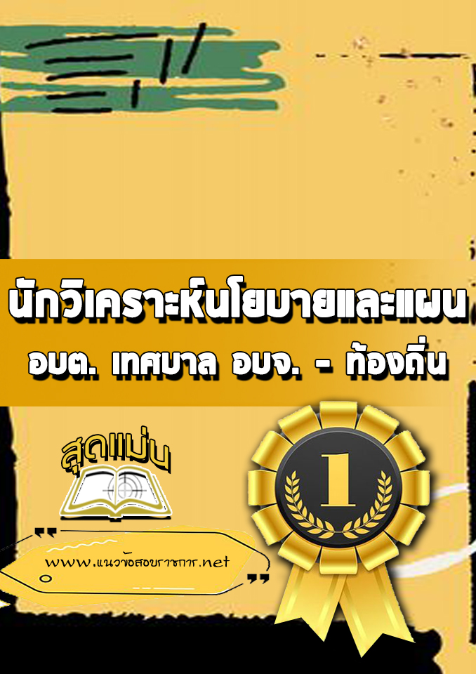 แนวข้อสอบนักวิเคราะห์นโยบายและแผน ท้องถิ่น