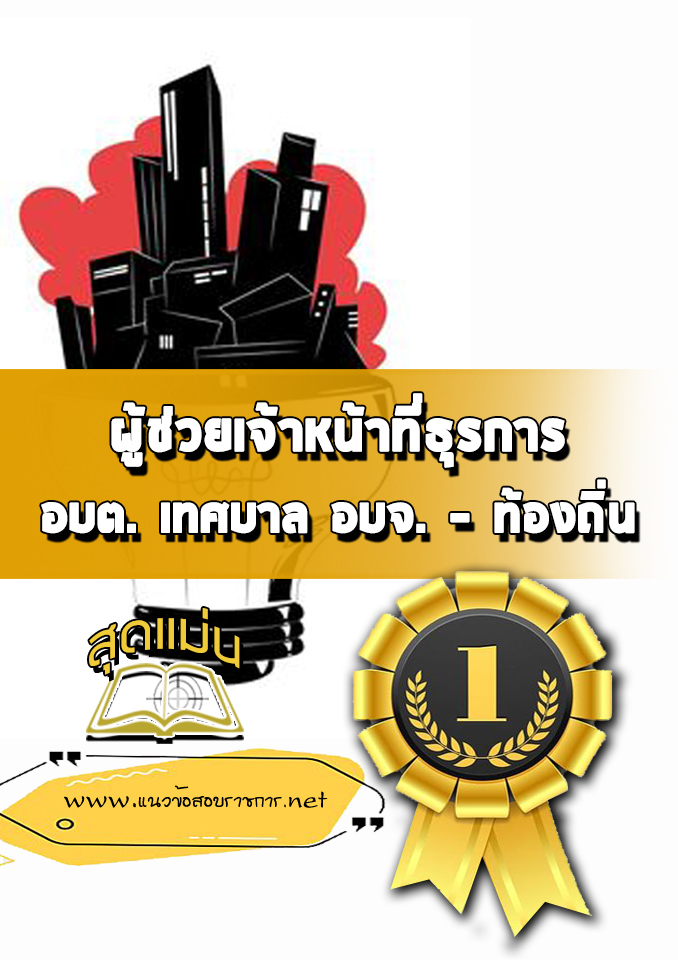 แนวข้อสอบผู้ช่วยเจ้าหน้าที่ธุรการ ท้องถิ่น