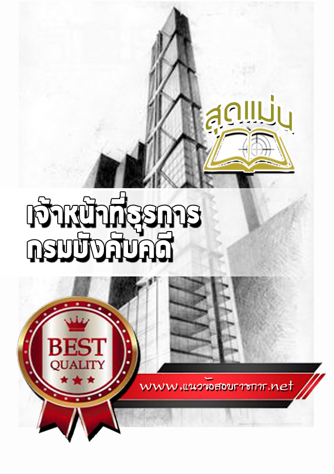 แนวข้อสอบเจ้าหน้าที่ธุรการ กรมบังคับคดี