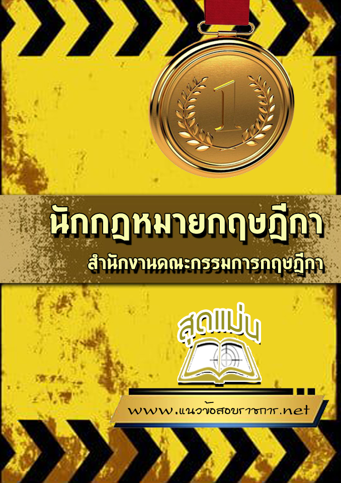 แนวข้อสอบนักกฎหมายกฤษฎีกา สำนักงานคณะกรรมการกฤษฎีกา