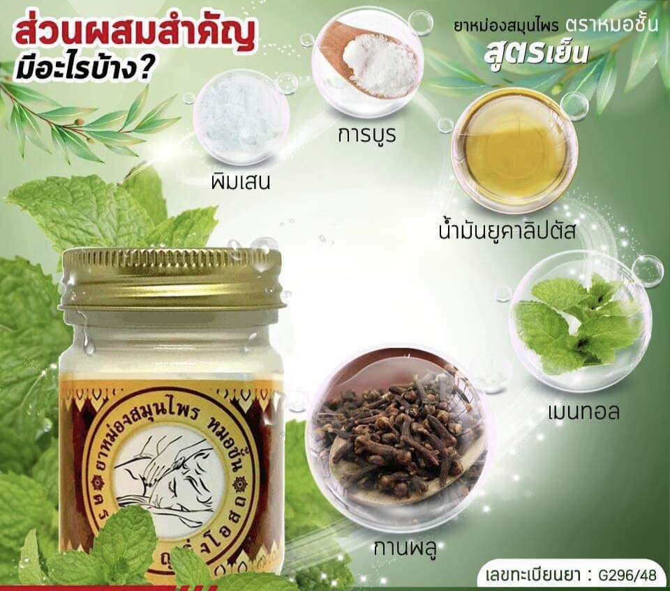 ยาหม่อง ตรา หมอ ชั้น แก้ปวดเมื่อย คลายเส้น หมอชั้น