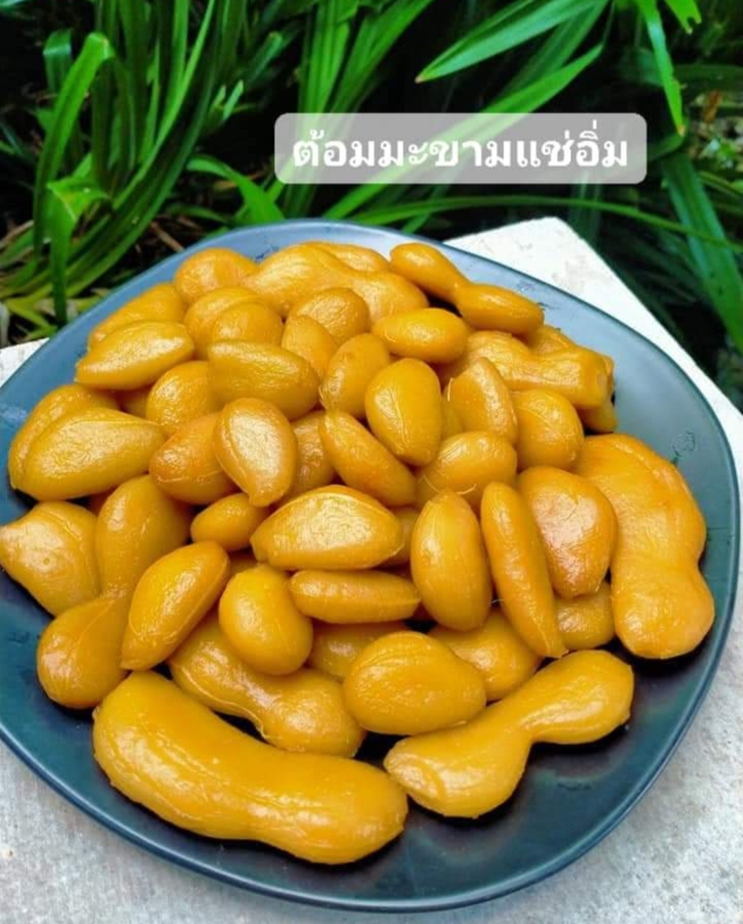 มะขามแช่อิ่ม มะขาม แช่อิ่ม มะขามแปรรูป / ต้อมมะขาม