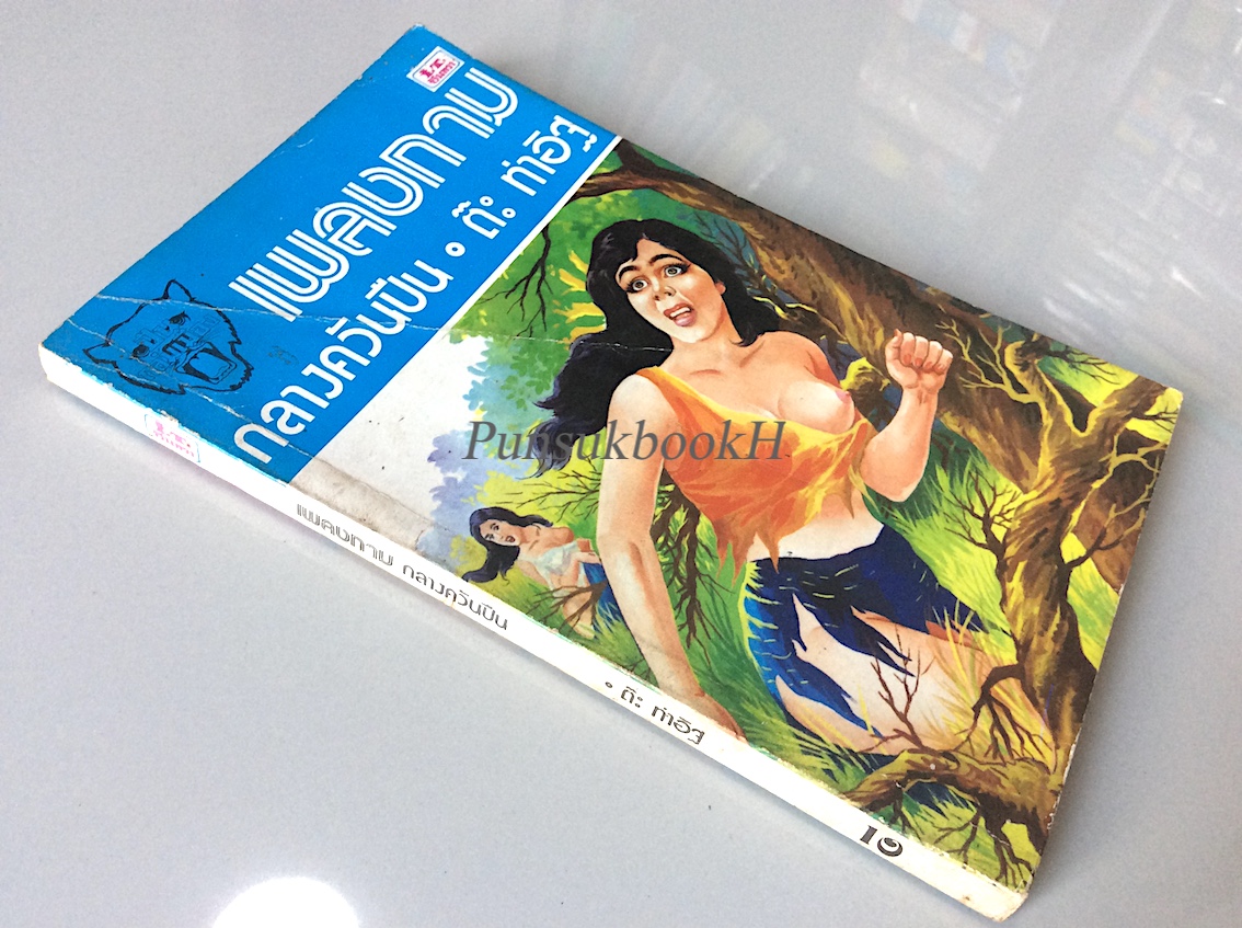 เพลงกามกลางควันปืน ต๊ะ ท่าอิฐ