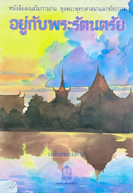 อยู่กับพระรัตนตรัย หนังสือส่งเสริมการอ่าน ชุดพระพุทธศาสนาและจริยธรรม ระดับประถมศึกษา