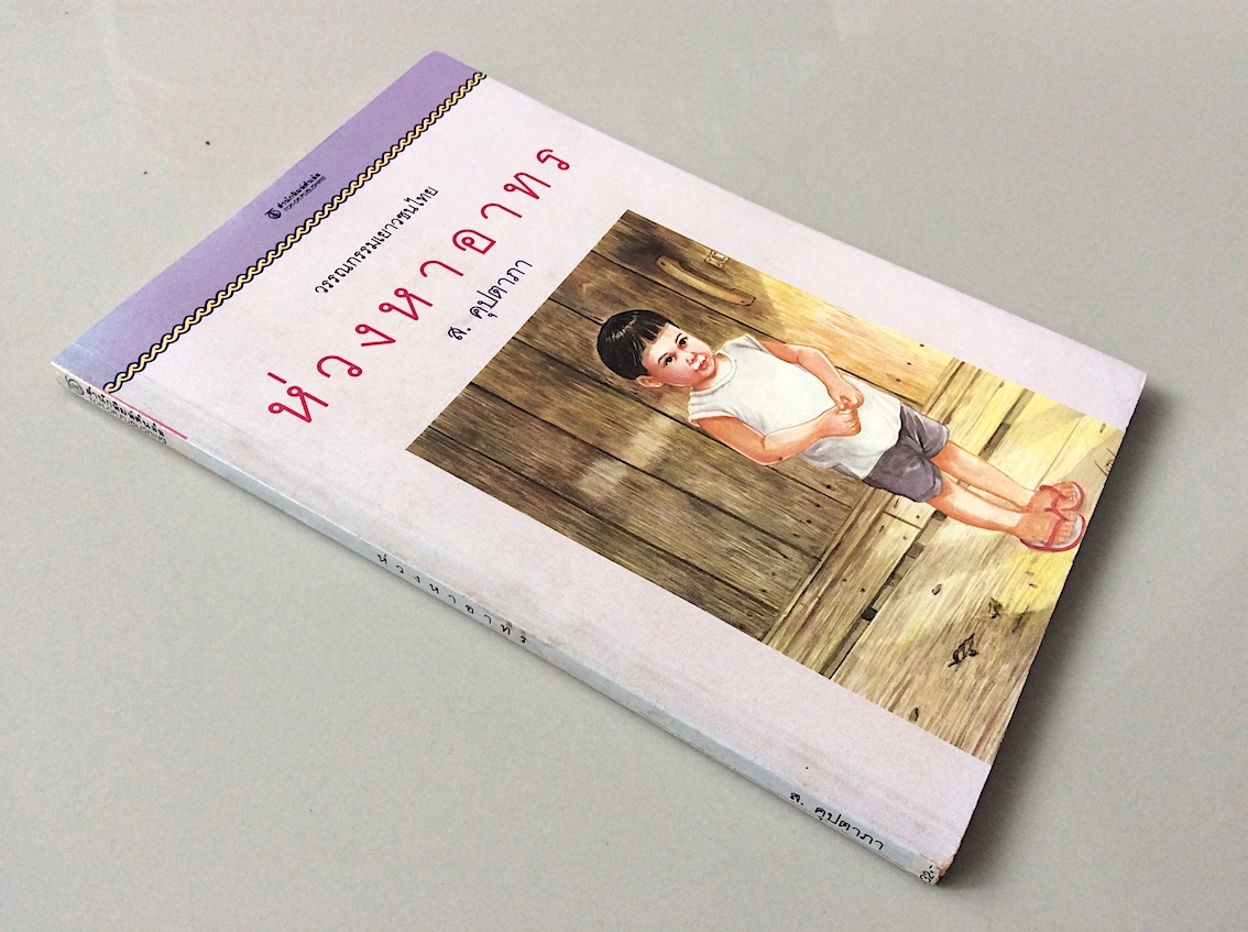 ห่วงหาอาทร ส.คุปตาภา วรรกรรมเยาวชนไทย