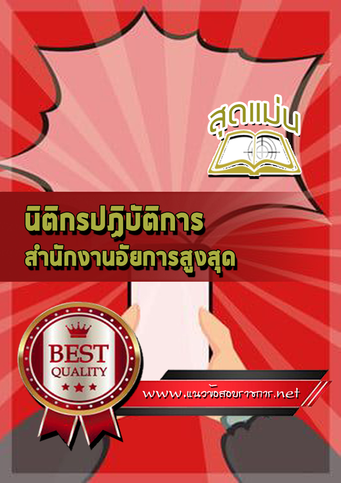 แนวข้อสอบนิติกรปฏิบัติการ สำนักงานอัยการสูงสุด