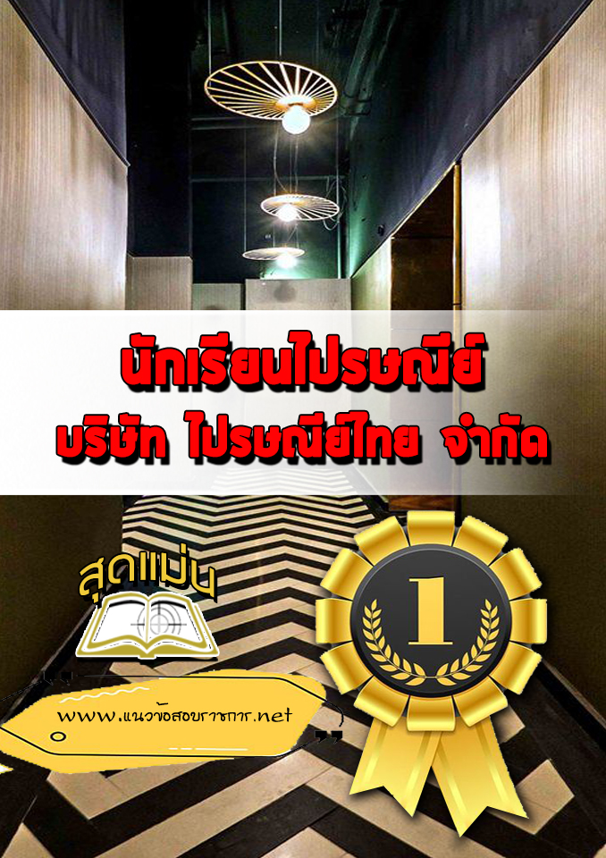 แนวข้อสอบนักเรียนไปรษณีย์