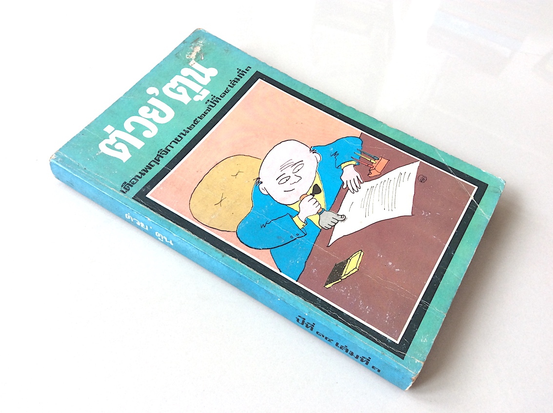 ต่วย'ตูน เดือนพฤศจิกายน ๒๕๒๗ ปีที่ ๑๔ เล่มที่ ๓