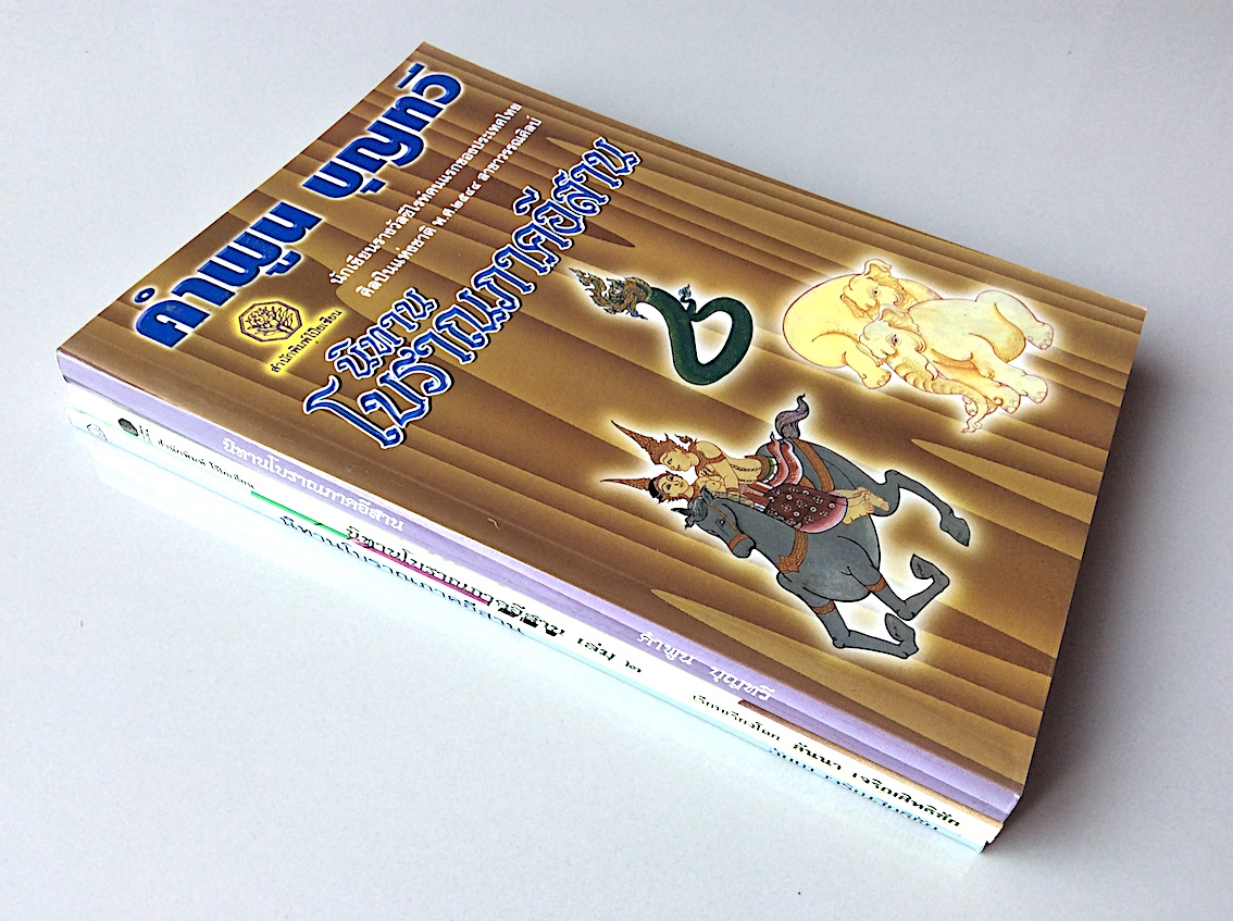 นิทานโบราณภาคอีสาน เล่ม ๑-๓ ( ๓ เล่ม ) โดย คำพูน บุญทวี