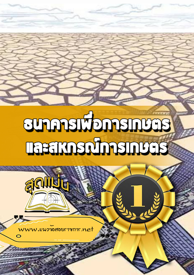 แนวข้อสอบธกส