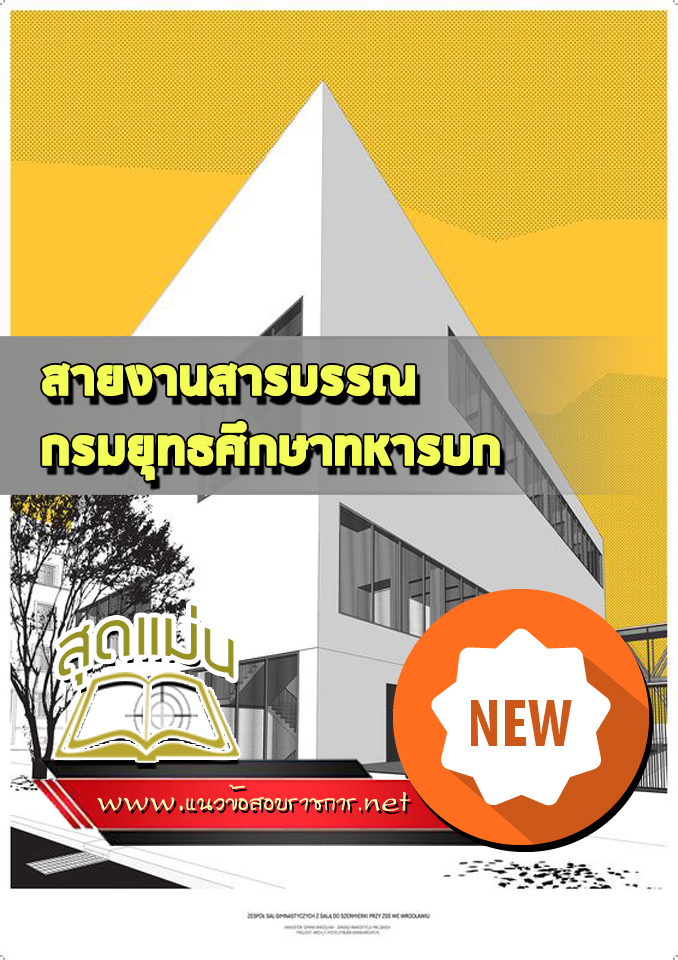 แนวข้อสอบยศ.ทบ. สายงานสารบรรณ