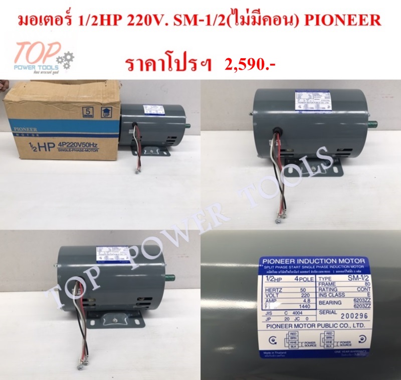 มอเตอร์ 1/2HP 220V. SM-1/2(ไม่มีคอน) PIONEER