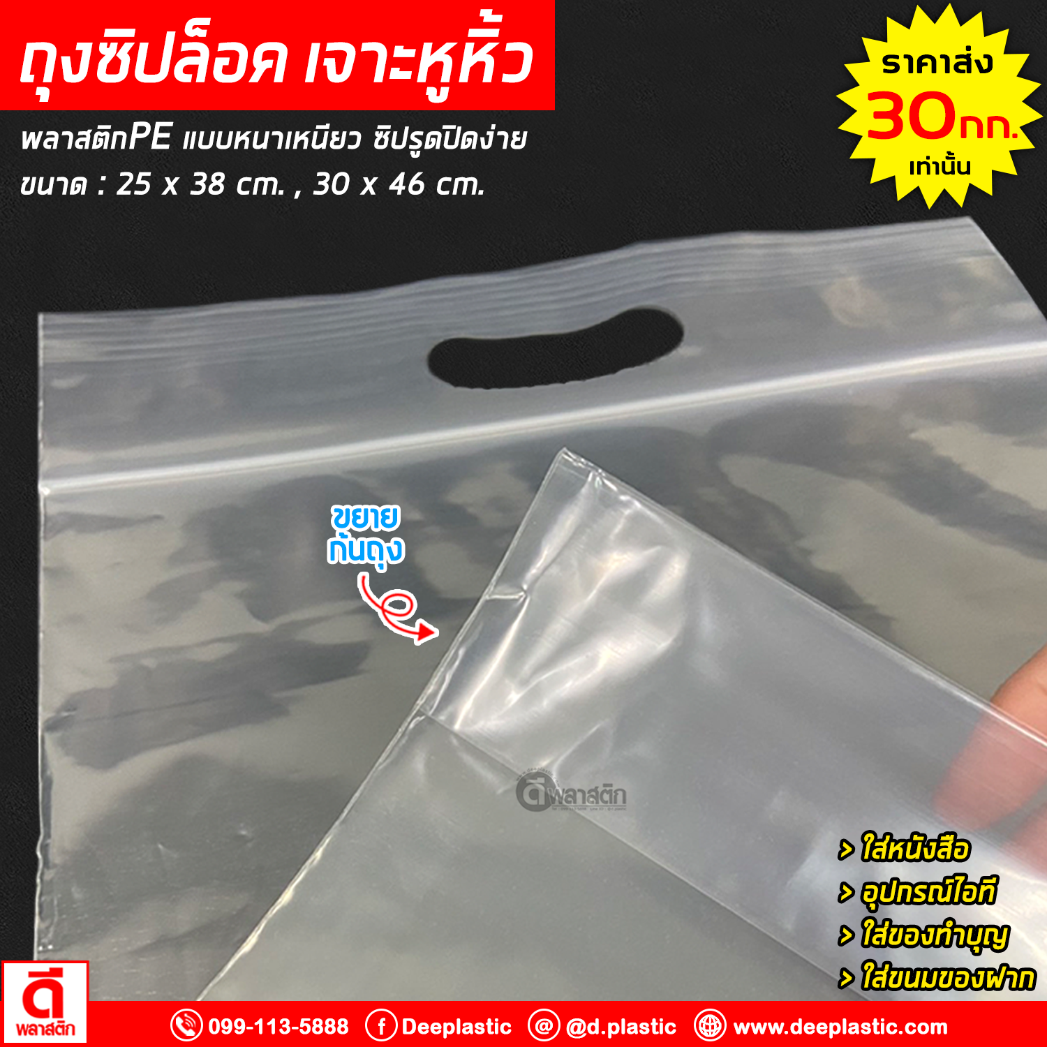 ถุงซิปล็อค เจาะหูหิ้ว (ขยายก้นถุง) : 25 x 38 cm.