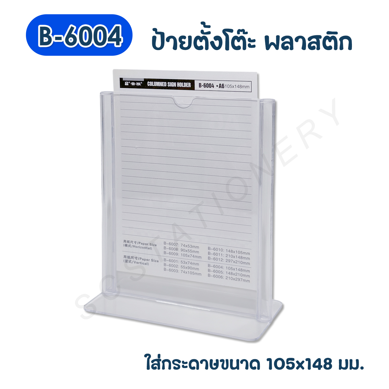 ป้ายตั้งโต๊ะพลาสติก A6 แนวตั้ง NO.B-6004 1ชิ้น
