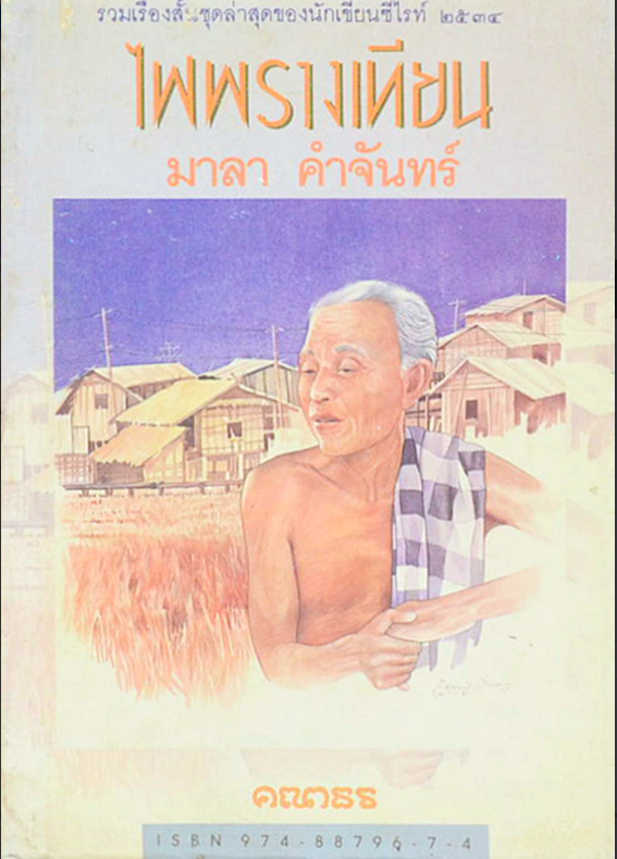 ไฟพรางเทียน มาลา คำจันทร์ รวมเรื่องสั้นชุดล่าสุดของนักเขียนซีไรท์ ๒๕๓๔