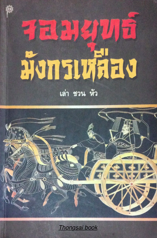 จอมยุทธ์มังกรเหลือง โดย เล่า ชวน หัว : สำนักพิมพ์เคล็ดไทย