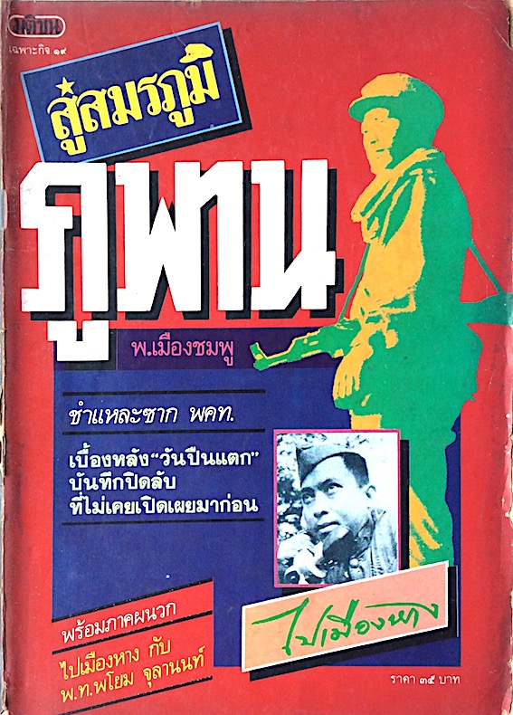 สู่สมรภูมิภูพาน โดย พ.เมืองชมพู ชำแหละซาก พคท. เบื้องหลัง "วันปีนแตก" บันทึกปิดลับที่ไม่เคยเปิดเผยมาก่อน พร้อมภาคผนวก ไปเมืองหาง กับ พ.ท.พโยม จุลานนท์