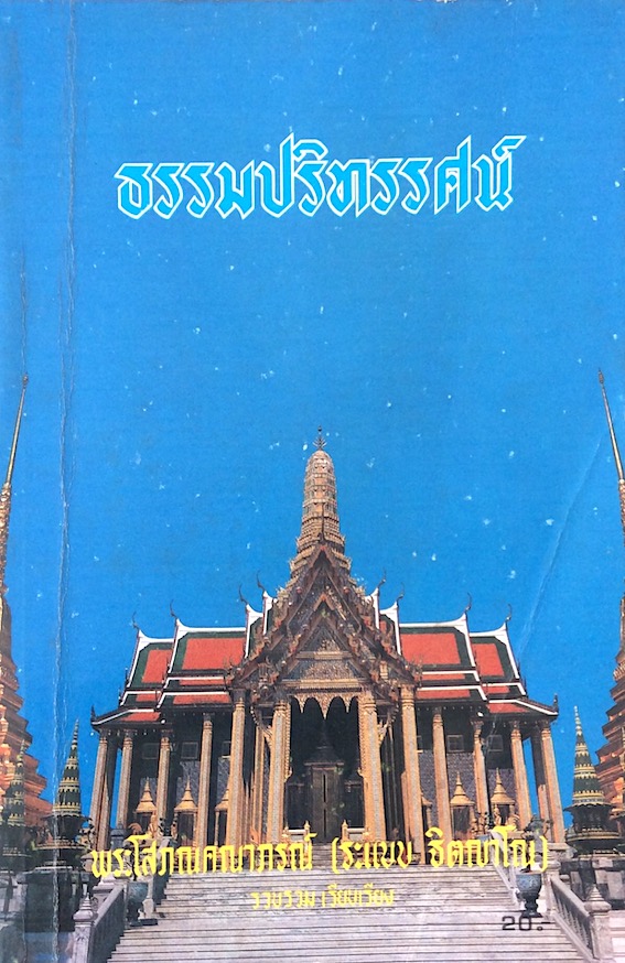 ธรรมปริทรรศน์ พระโสภณคณาภรณ์ ( ระแบบฐฺตญฺโณ )